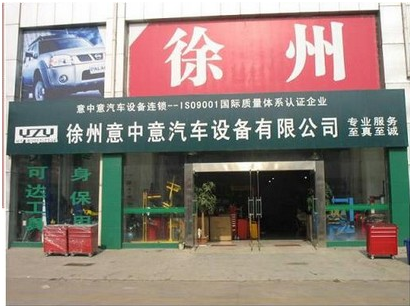 南京意中意汽車設(shè)備有限公司 南京意中意汽車設(shè)備有限公司