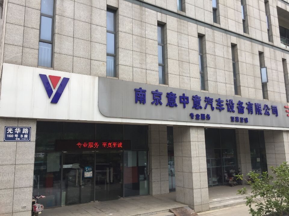 南京意中意汽車設(shè)備有限公司 南京意中意汽車設(shè)備有限公司